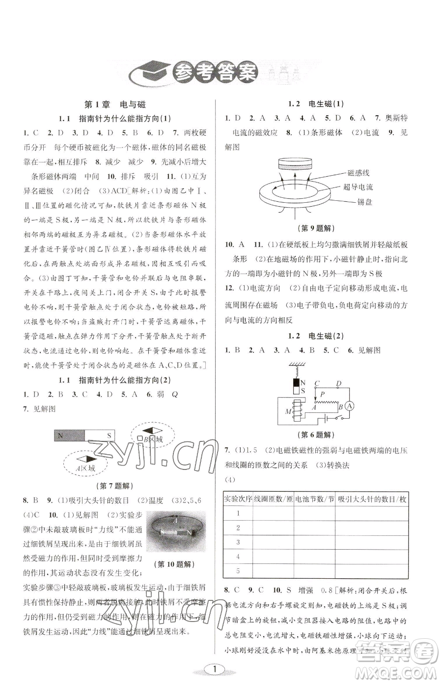 北京教育出版社2023教與學課程同步講練八年級下冊科學浙教版參考答案