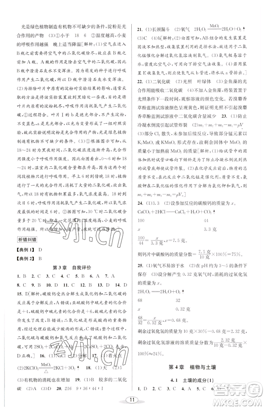 北京教育出版社2023教與學課程同步講練八年級下冊科學浙教版參考答案