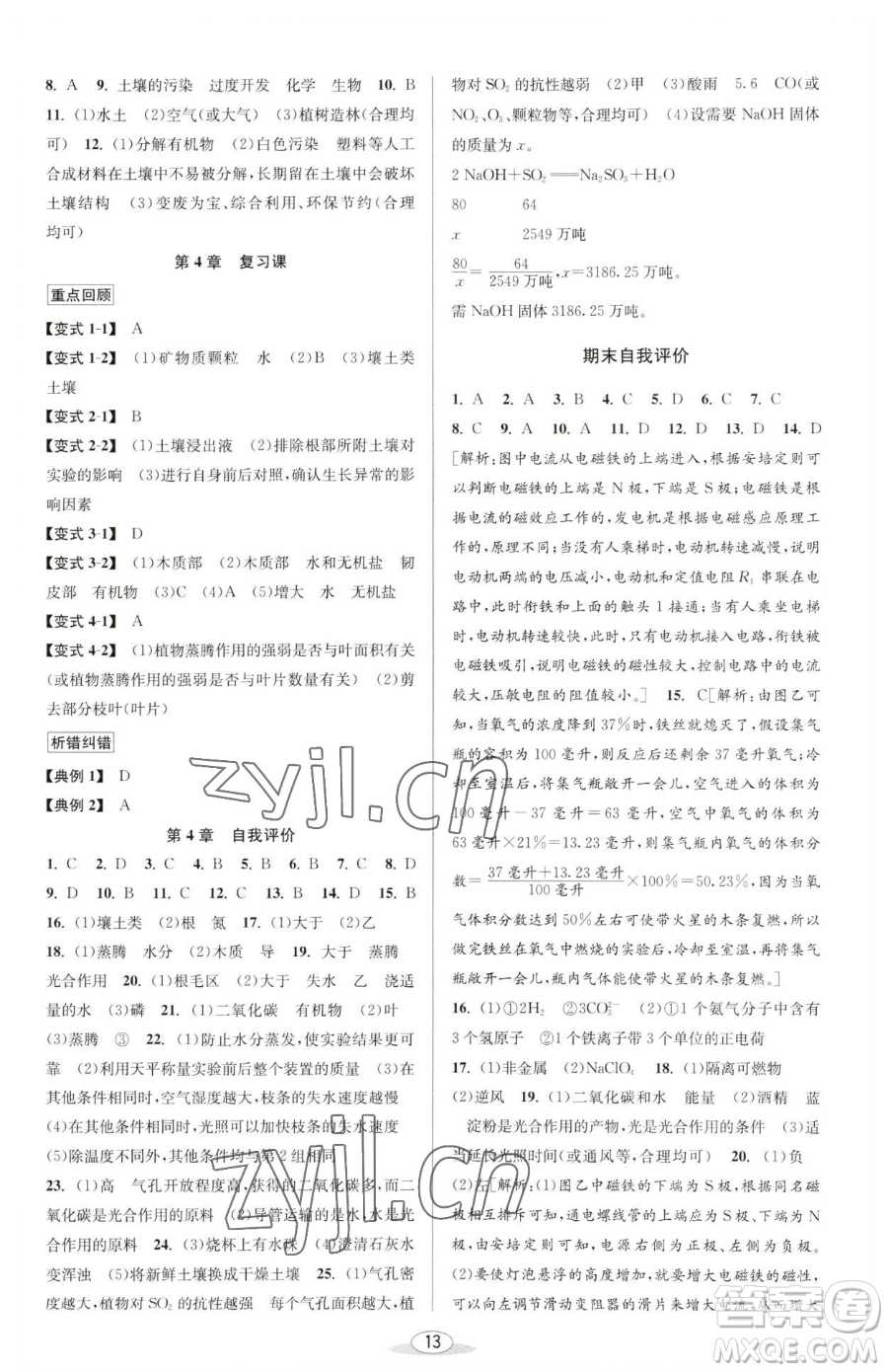 北京教育出版社2023教與學課程同步講練八年級下冊科學浙教版參考答案