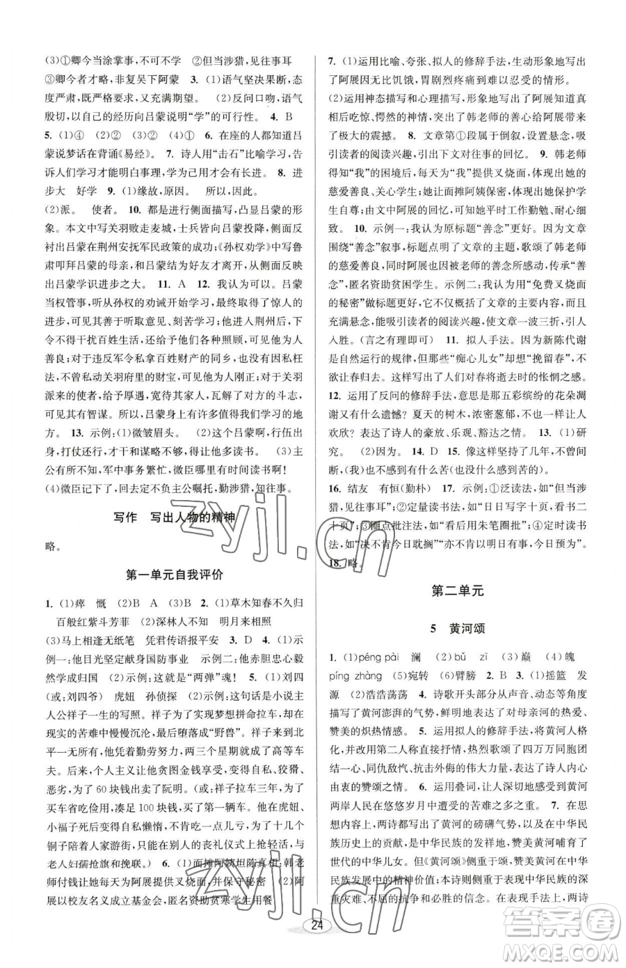 北京教育出版社2023教與學課程同步講練七年級下冊語文人教版參考答案