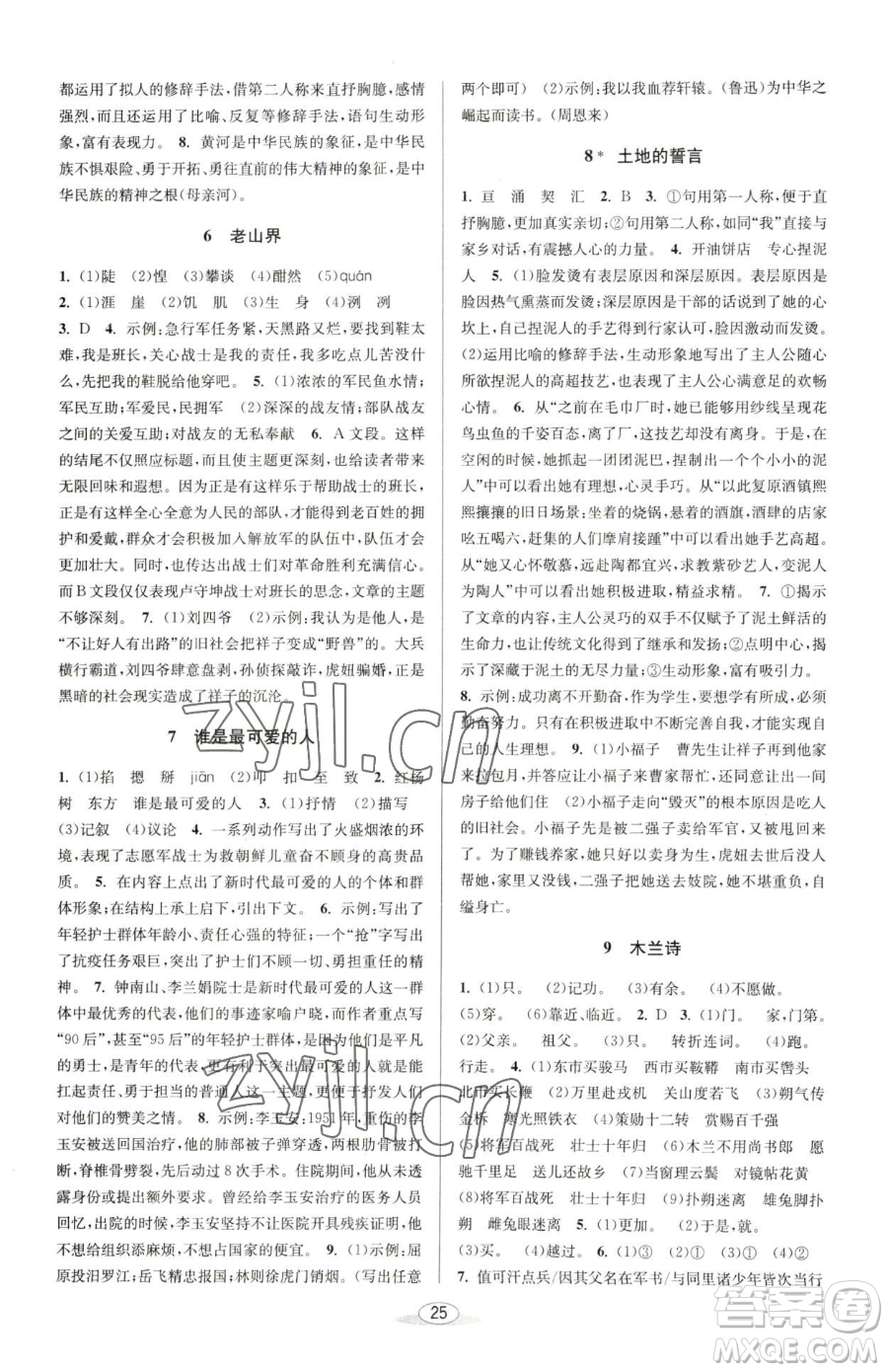 北京教育出版社2023教與學課程同步講練七年級下冊語文人教版參考答案