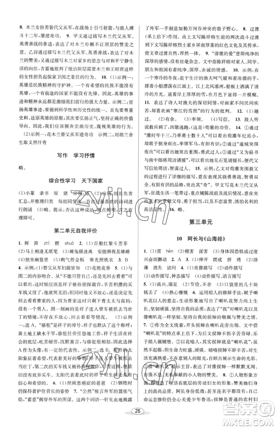 北京教育出版社2023教與學課程同步講練七年級下冊語文人教版參考答案