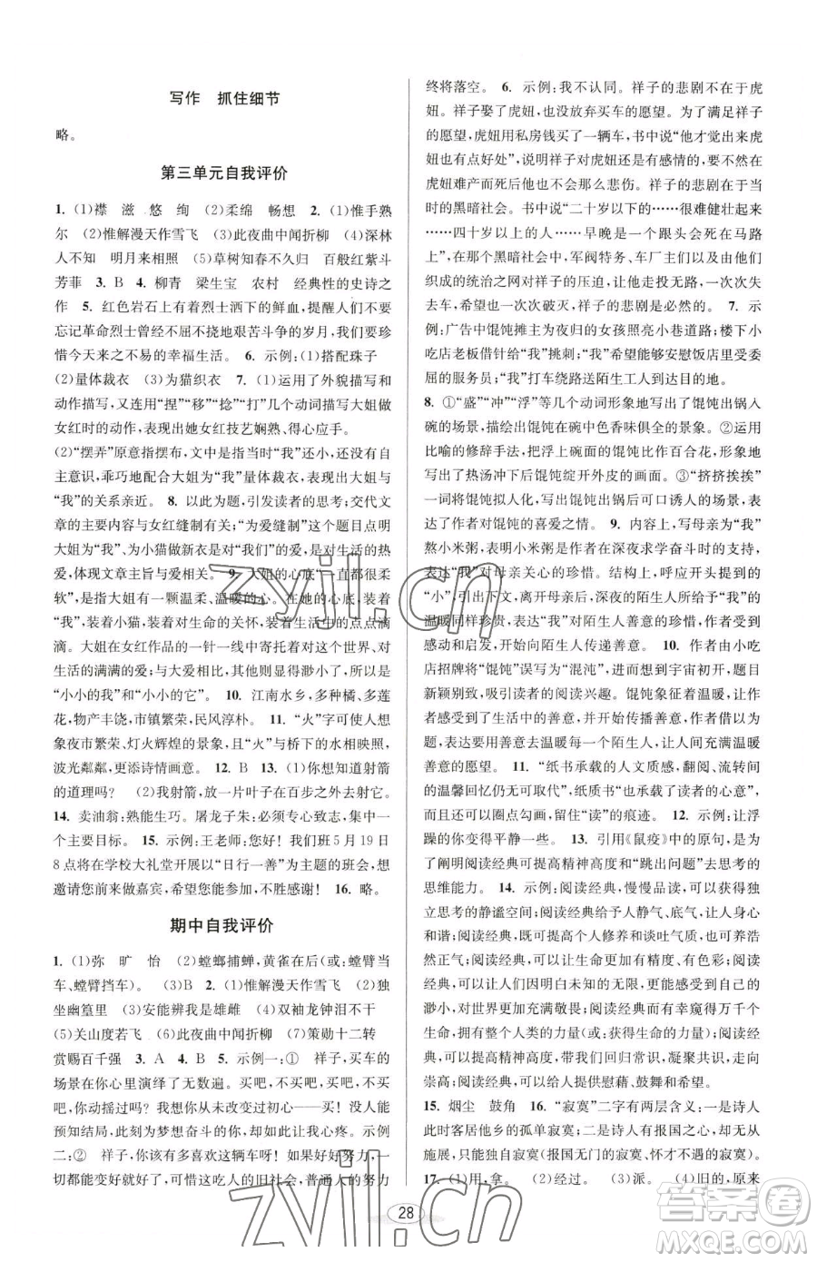 北京教育出版社2023教與學課程同步講練七年級下冊語文人教版參考答案