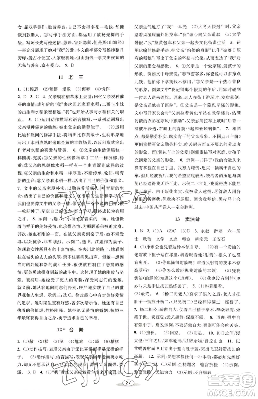 北京教育出版社2023教與學課程同步講練七年級下冊語文人教版參考答案