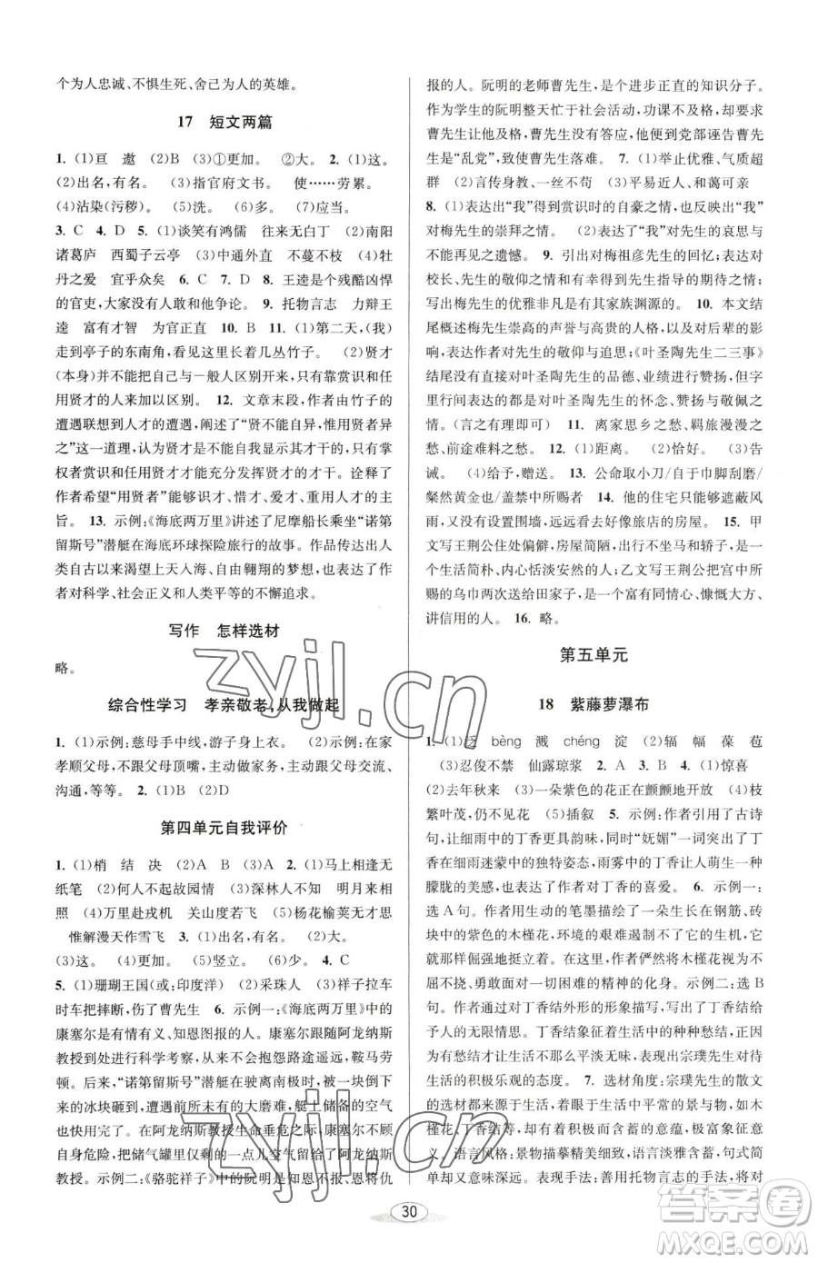 北京教育出版社2023教與學課程同步講練七年級下冊語文人教版參考答案