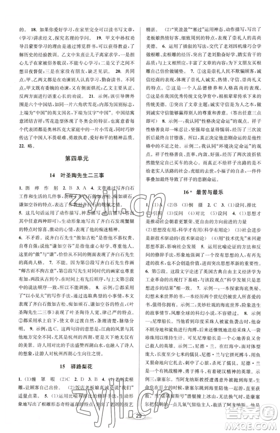 北京教育出版社2023教與學課程同步講練七年級下冊語文人教版參考答案