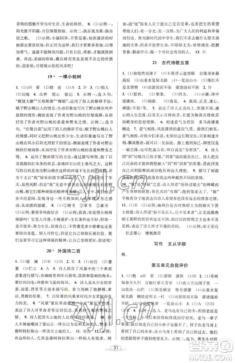 北京教育出版社2023教與學課程同步講練七年級下冊語文人教版參考答案