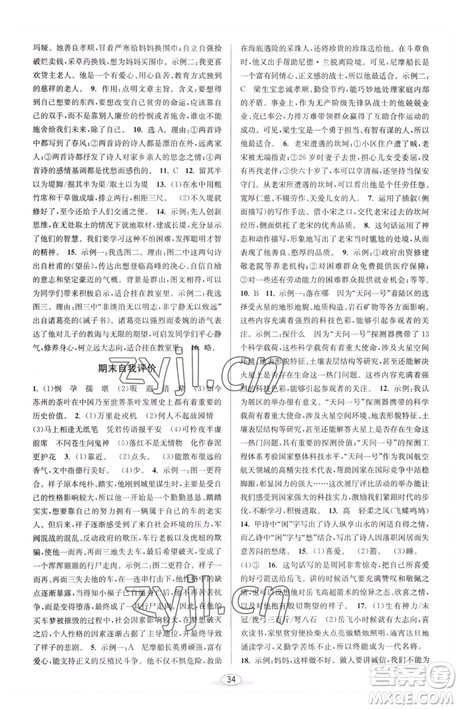 北京教育出版社2023教與學課程同步講練七年級下冊語文人教版參考答案