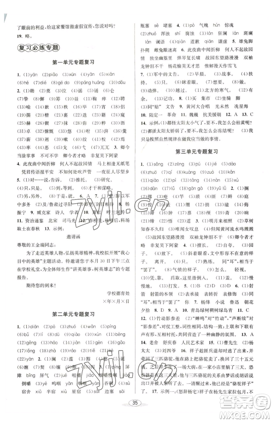 北京教育出版社2023教與學課程同步講練七年級下冊語文人教版參考答案