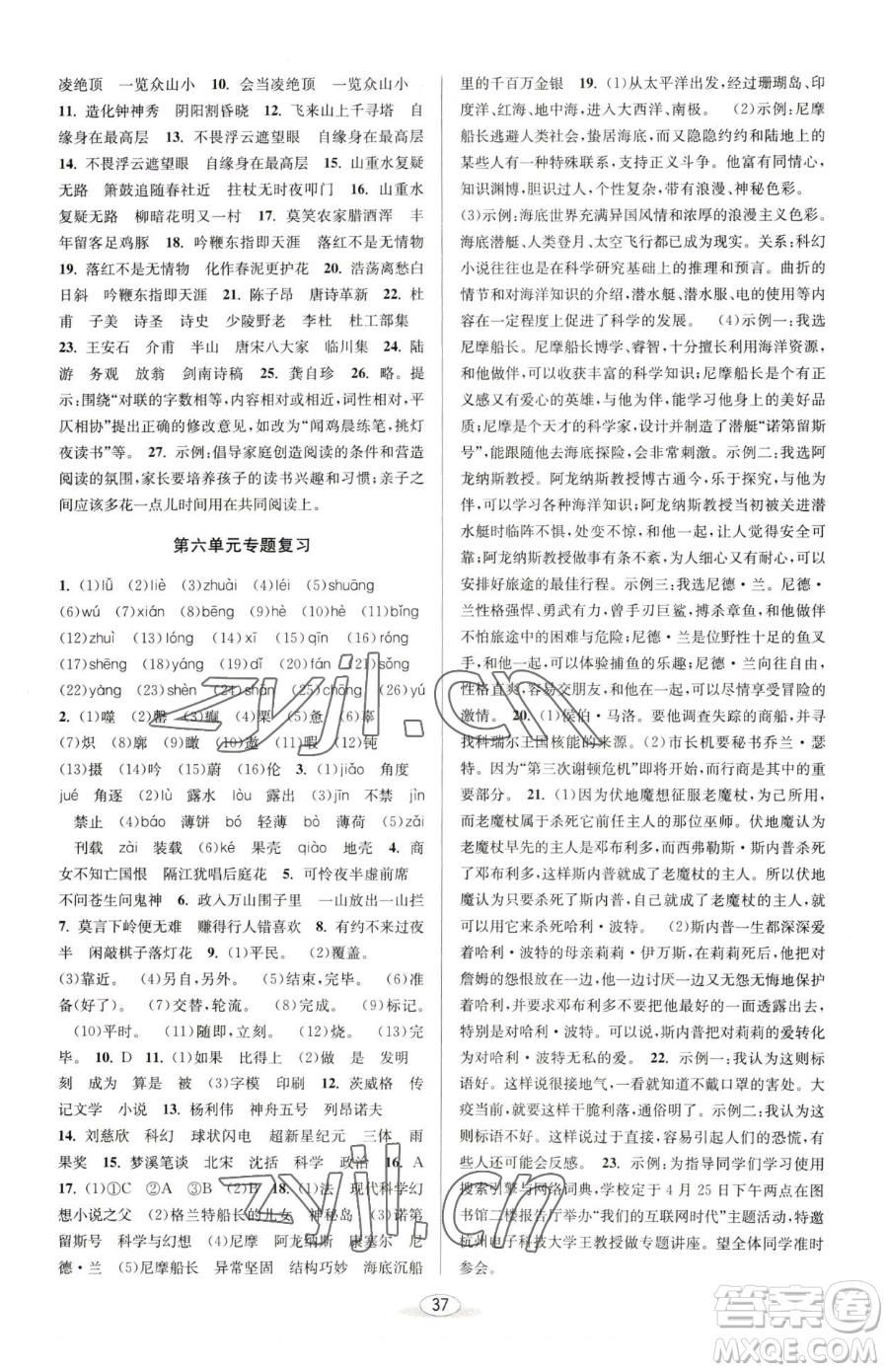 北京教育出版社2023教與學課程同步講練七年級下冊語文人教版參考答案