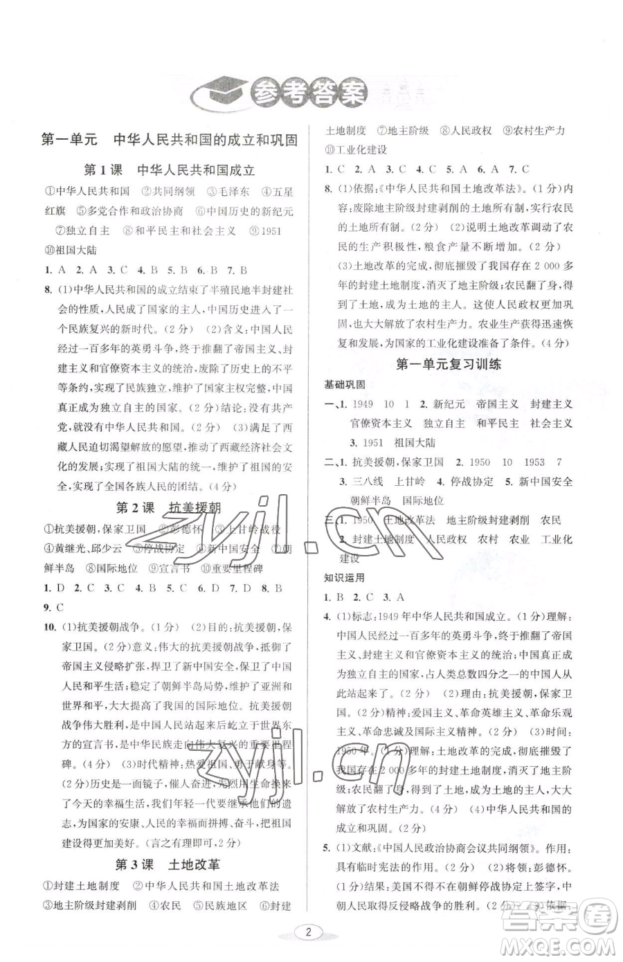 北京教育出版社2023教與學(xué)課程同步講練八年級下冊中國歷史人教版參考答案