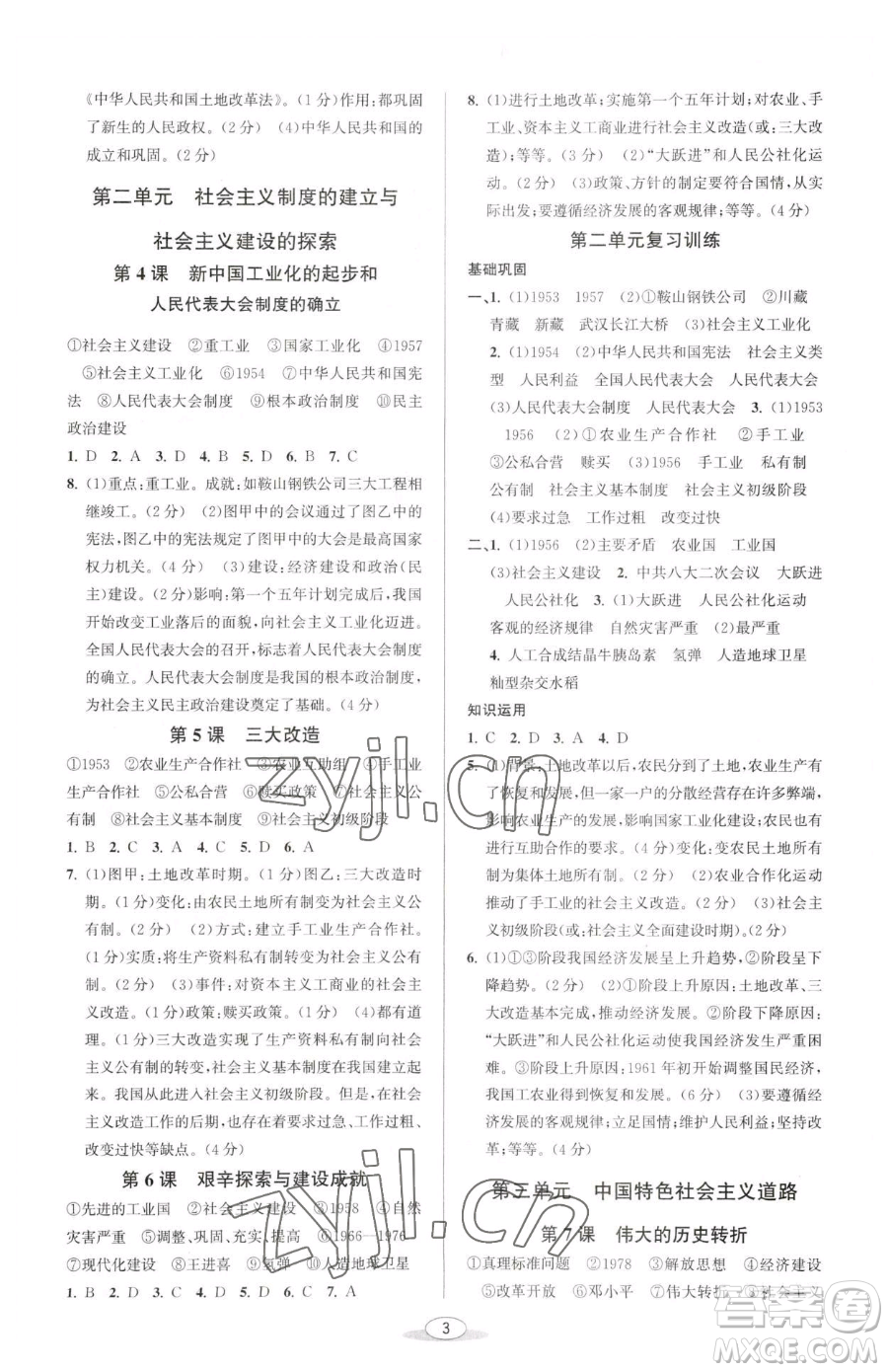 北京教育出版社2023教與學(xué)課程同步講練八年級下冊中國歷史人教版參考答案