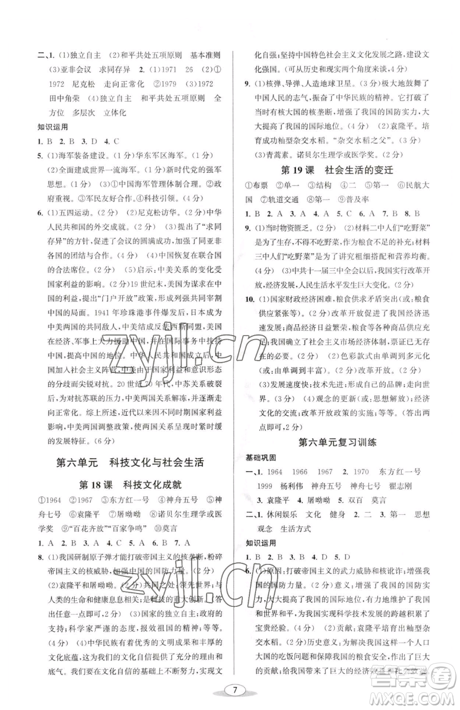 北京教育出版社2023教與學(xué)課程同步講練八年級下冊中國歷史人教版參考答案