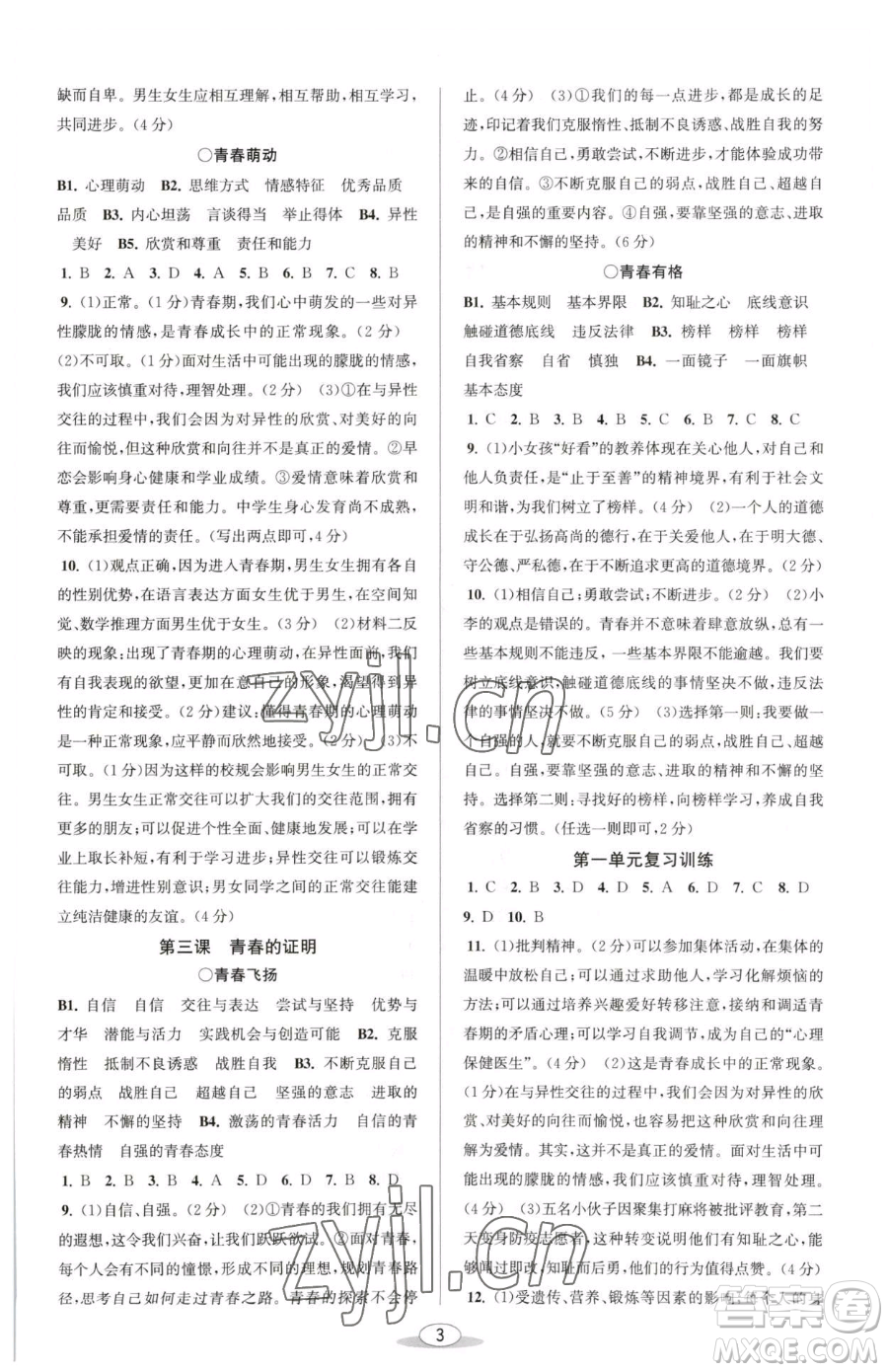 北京教育出版社2023教與學(xué)課程同步講練七年級(jí)下冊(cè)道德與法治人教版參考答案