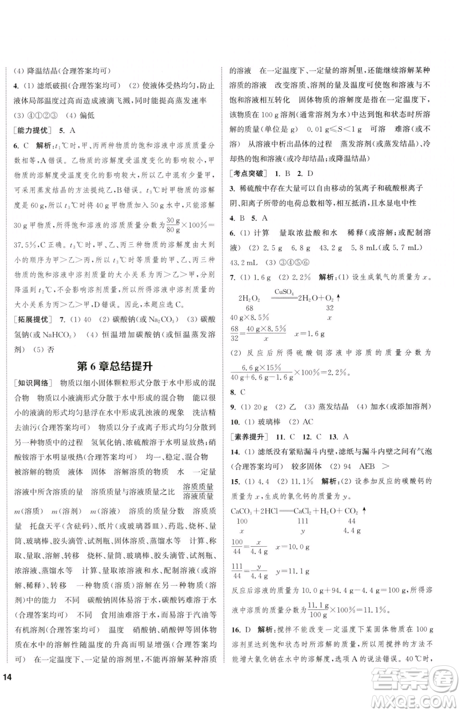 南京大學(xué)出版社2023提優(yōu)訓(xùn)練課課練九年級下冊化學(xué)滬教版徐州專版參考答案