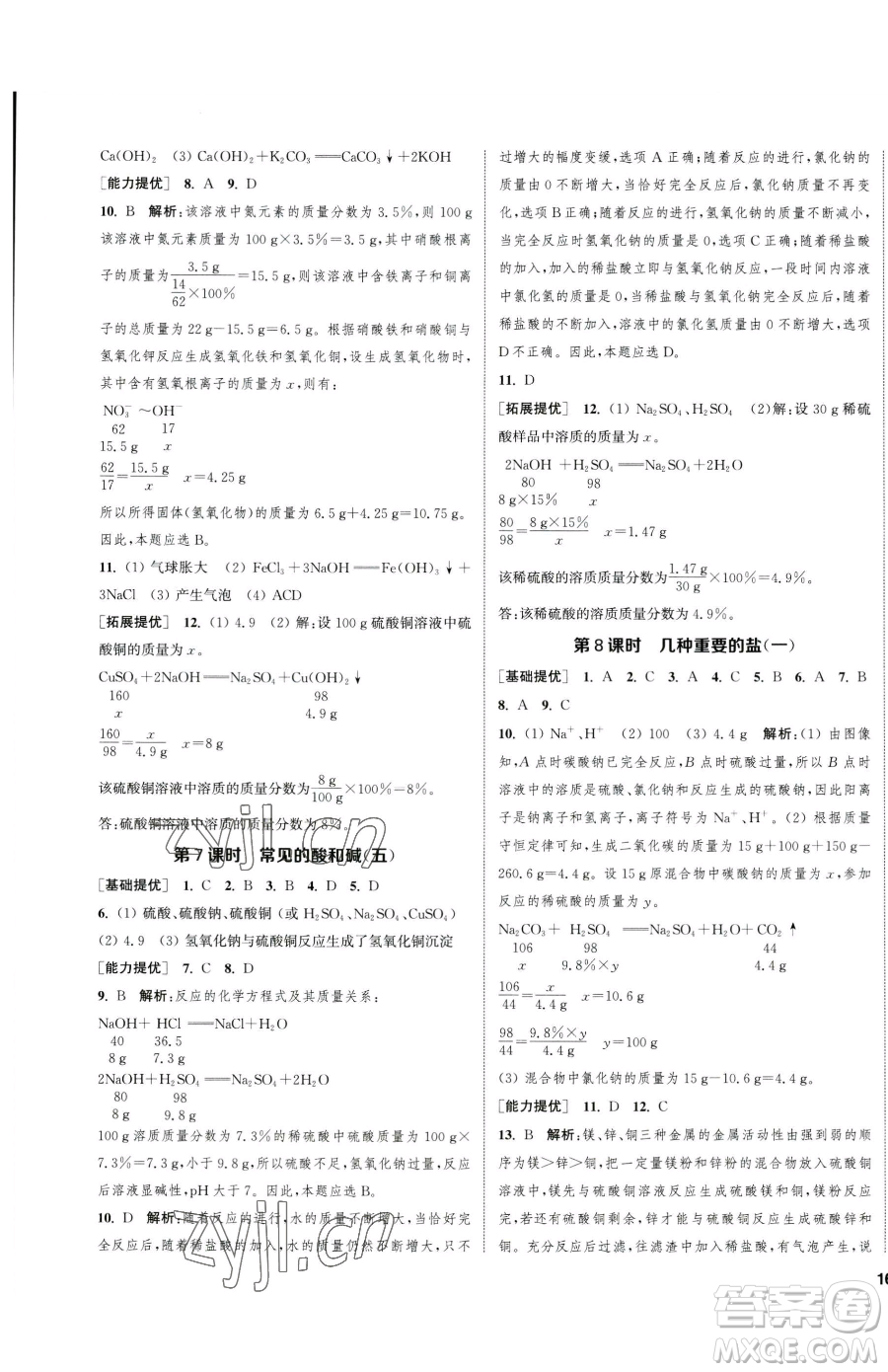 南京大學(xué)出版社2023提優(yōu)訓(xùn)練課課練九年級下冊化學(xué)滬教版徐州專版參考答案