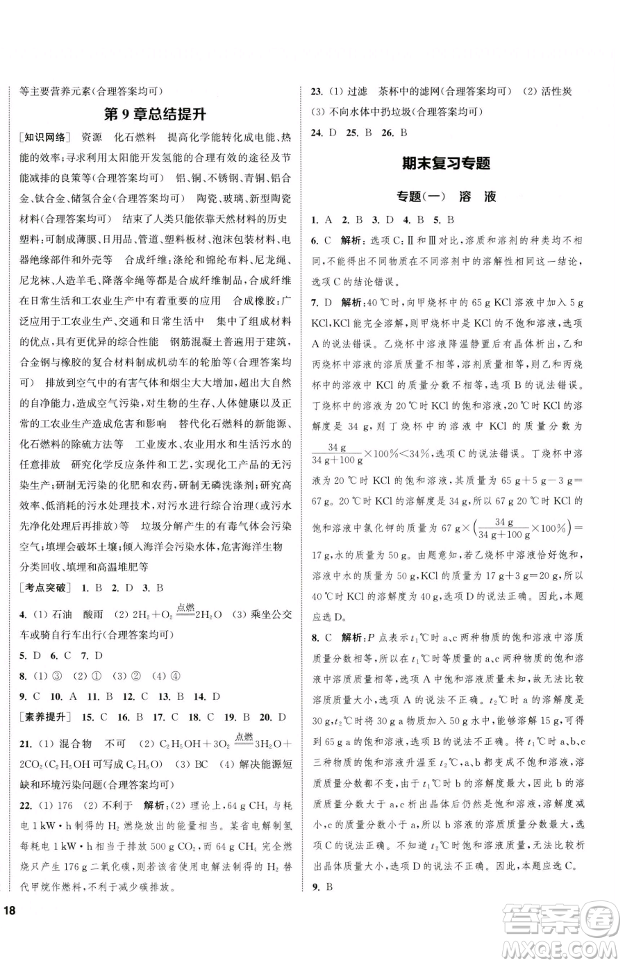 南京大學(xué)出版社2023提優(yōu)訓(xùn)練課課練九年級下冊化學(xué)滬教版徐州專版參考答案