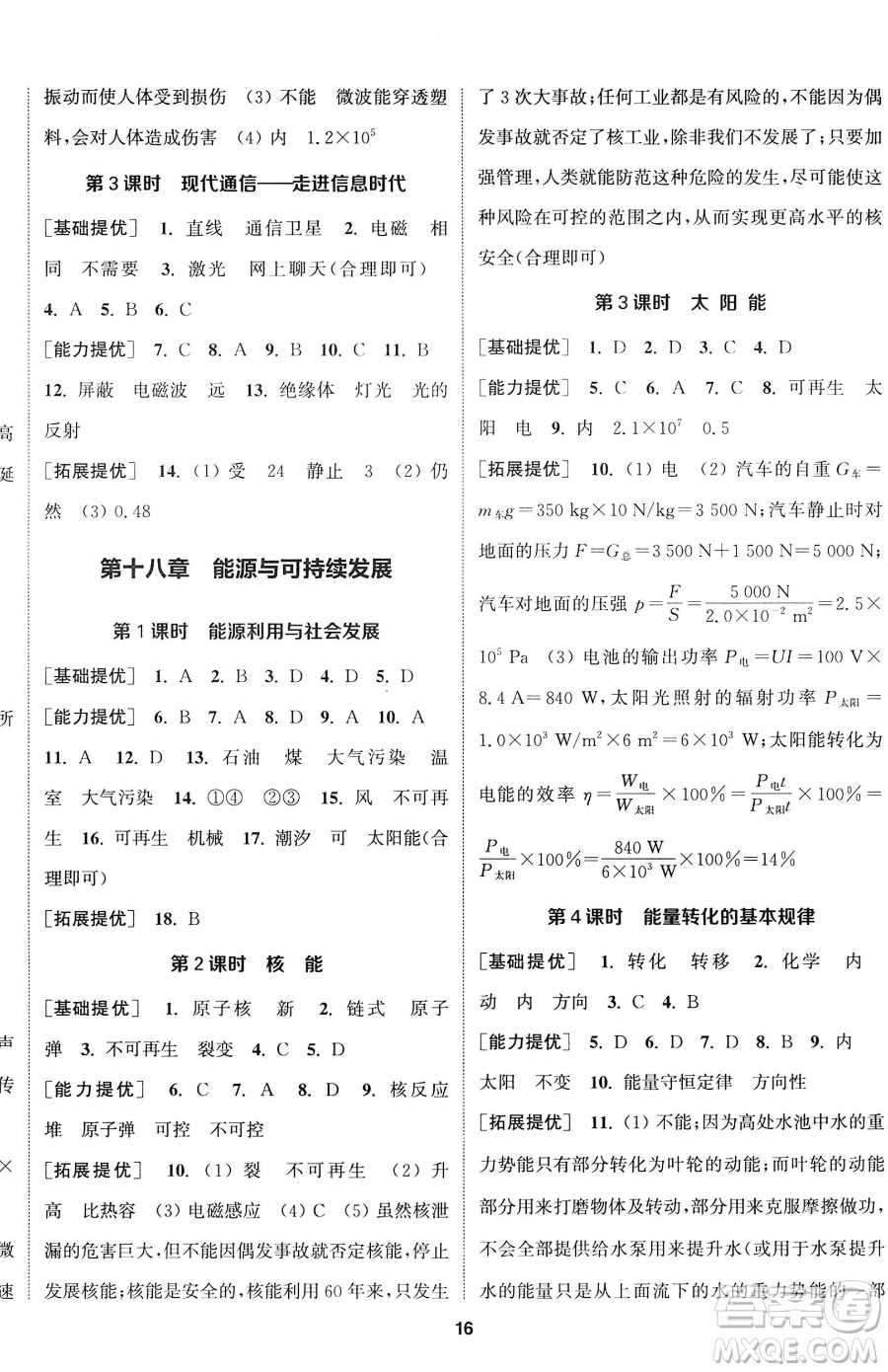 南京大學出版社2023提優(yōu)訓練課課練九年級下冊物理蘇科版徐州專版參考答案