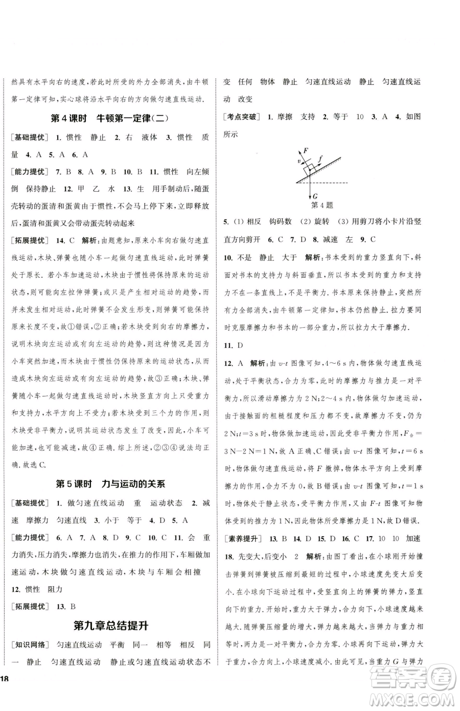 南京大學(xué)出版社2023提優(yōu)訓(xùn)練課課練八年級下冊物理蘇科版徐州專版參考答案