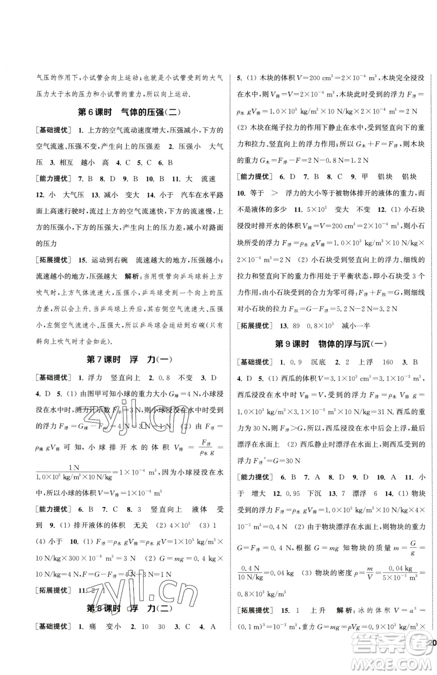 南京大學(xué)出版社2023提優(yōu)訓(xùn)練課課練八年級下冊物理蘇科版徐州專版參考答案