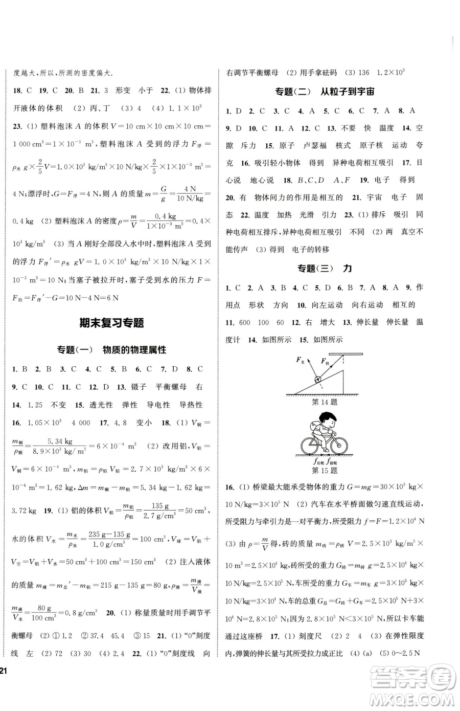 南京大學(xué)出版社2023提優(yōu)訓(xùn)練課課練八年級下冊物理蘇科版徐州專版參考答案