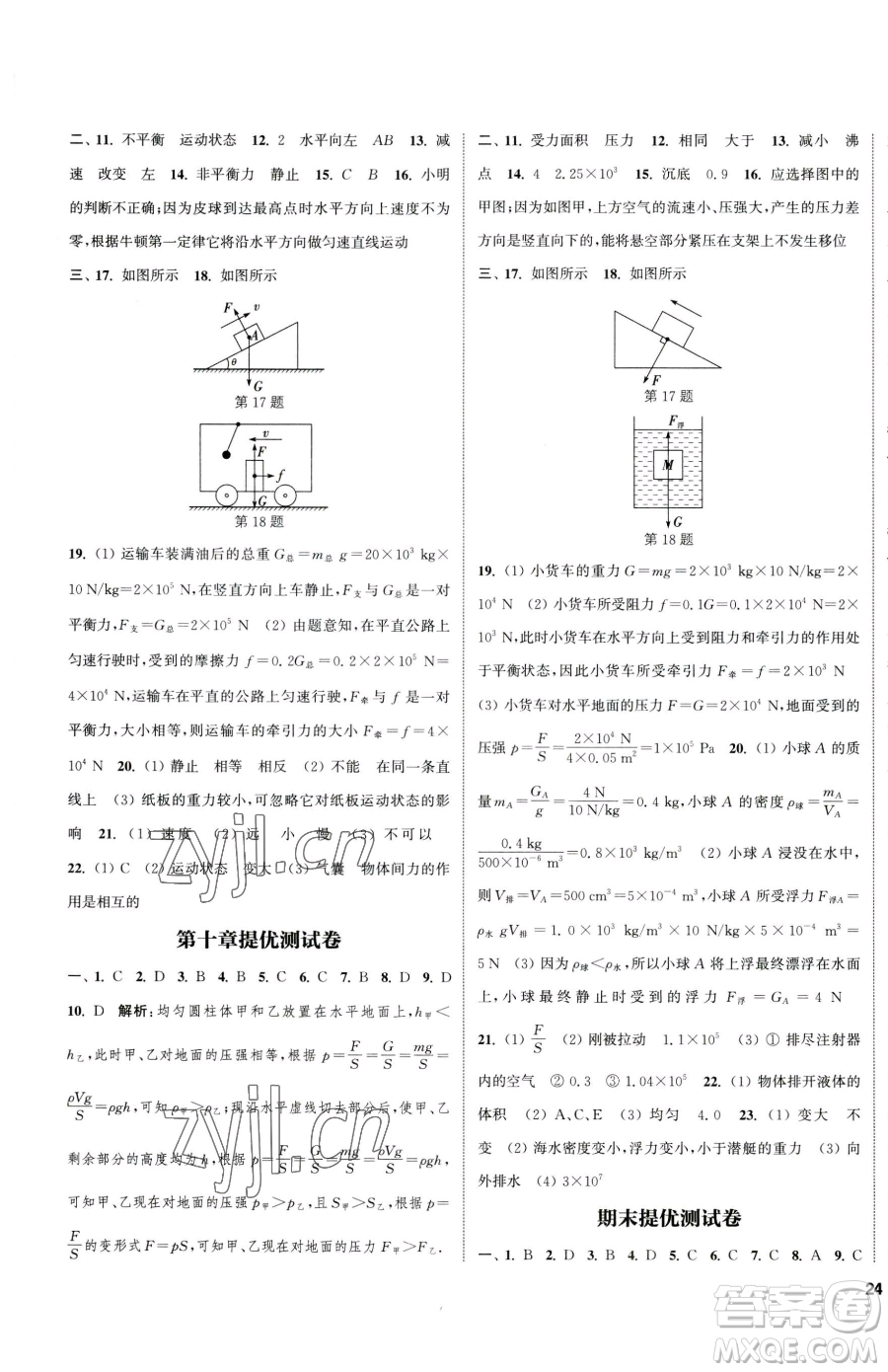 南京大學(xué)出版社2023提優(yōu)訓(xùn)練課課練八年級下冊物理蘇科版徐州專版參考答案