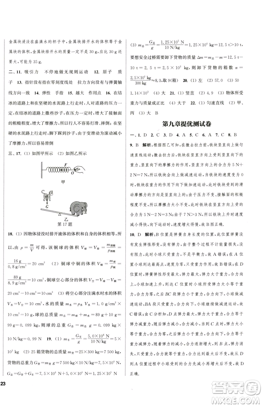 南京大學(xué)出版社2023提優(yōu)訓(xùn)練課課練八年級下冊物理蘇科版徐州專版參考答案