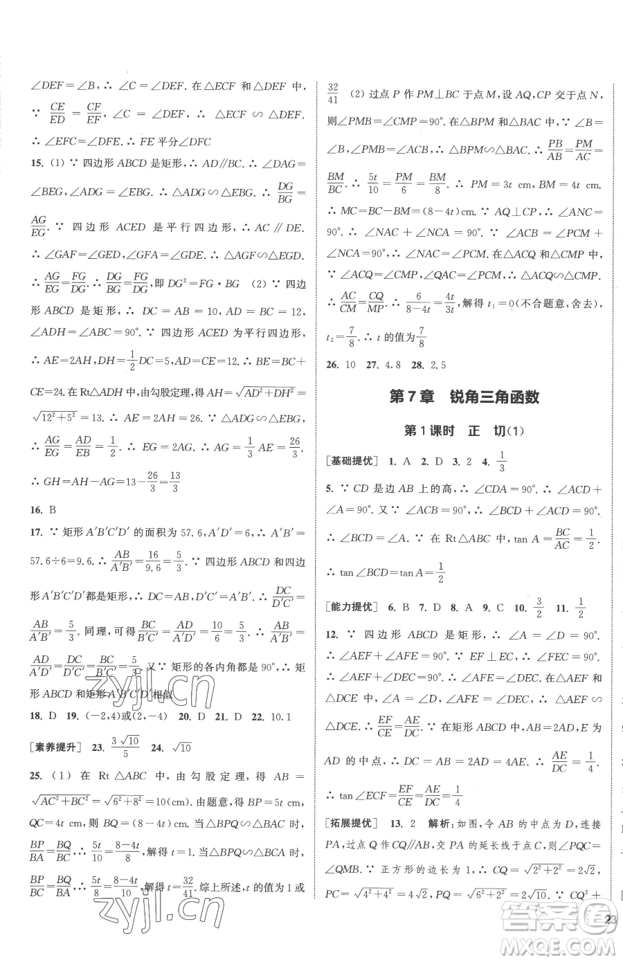 南京大學出版社2023提優(yōu)訓練課課練九年級下冊數(shù)學江蘇版徐州專版參考答案