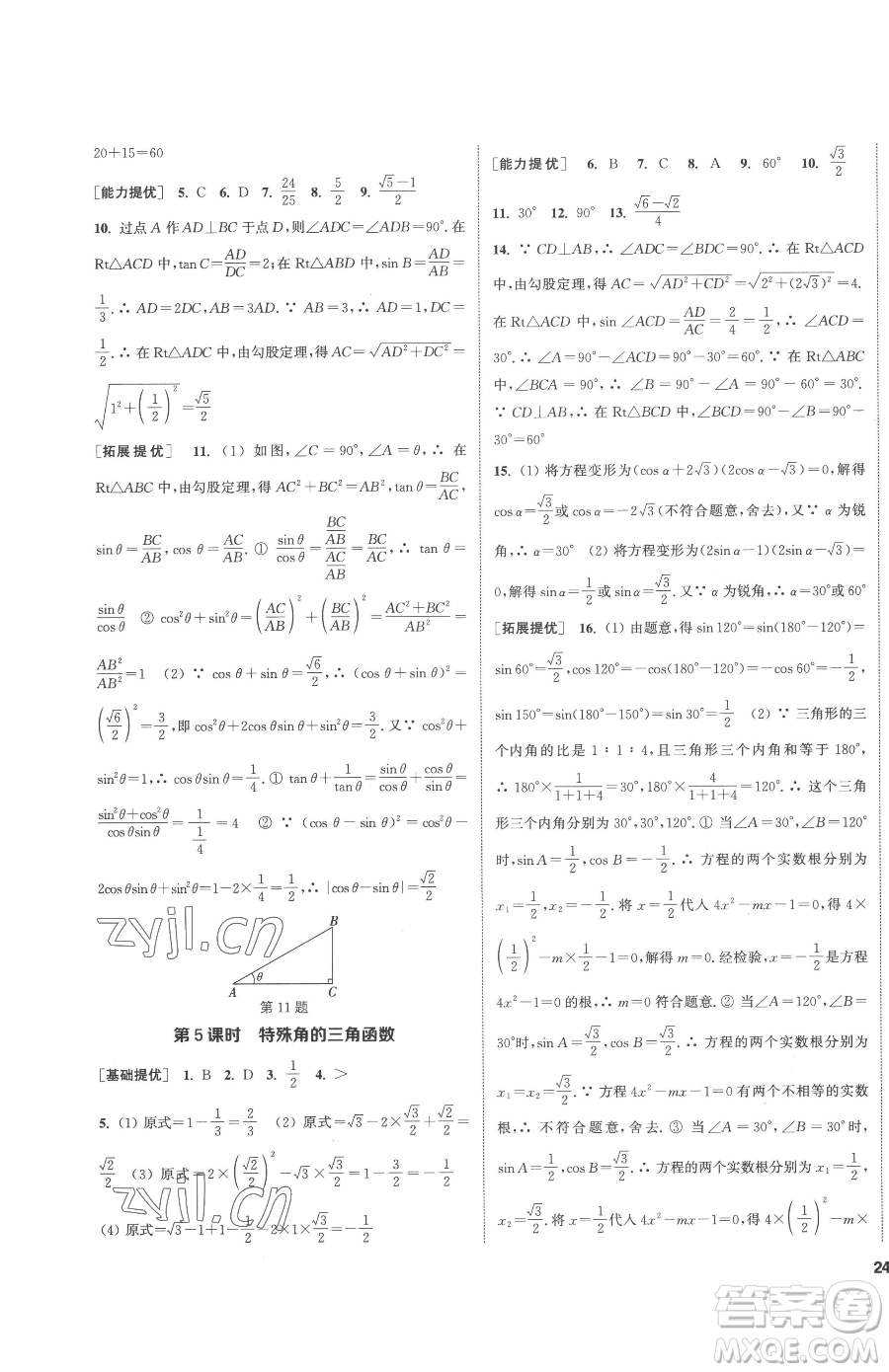 南京大學出版社2023提優(yōu)訓練課課練九年級下冊數(shù)學江蘇版徐州專版參考答案