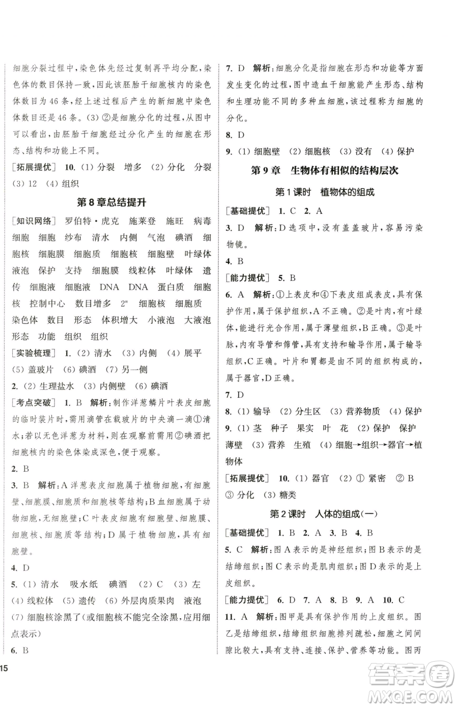 延邊大學(xué)出版社2023提優(yōu)訓(xùn)練課課練七年級(jí)下冊(cè)生物蘇科版徐州專版參考答案