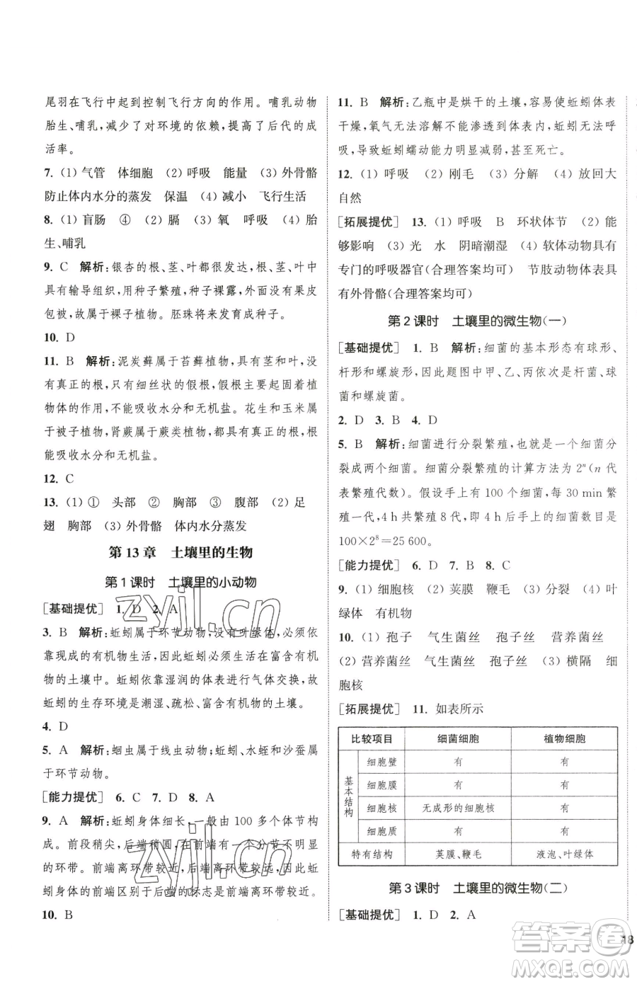 延邊大學(xué)出版社2023提優(yōu)訓(xùn)練課課練七年級(jí)下冊(cè)生物蘇科版徐州專版參考答案