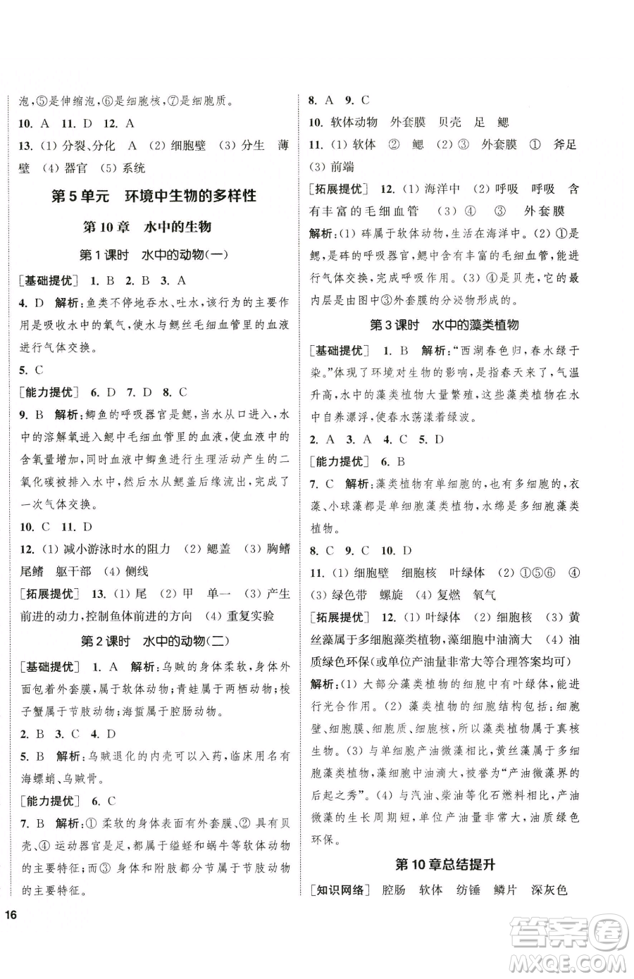 延邊大學(xué)出版社2023提優(yōu)訓(xùn)練課課練七年級(jí)下冊(cè)生物蘇科版徐州專版參考答案