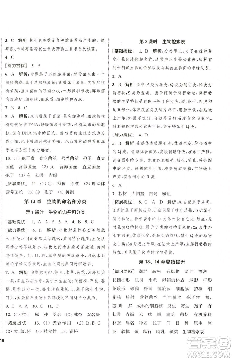 延邊大學(xué)出版社2023提優(yōu)訓(xùn)練課課練七年級(jí)下冊(cè)生物蘇科版徐州專版參考答案