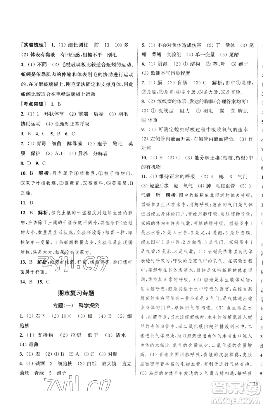 延邊大學(xué)出版社2023提優(yōu)訓(xùn)練課課練七年級(jí)下冊(cè)生物蘇科版徐州專版參考答案