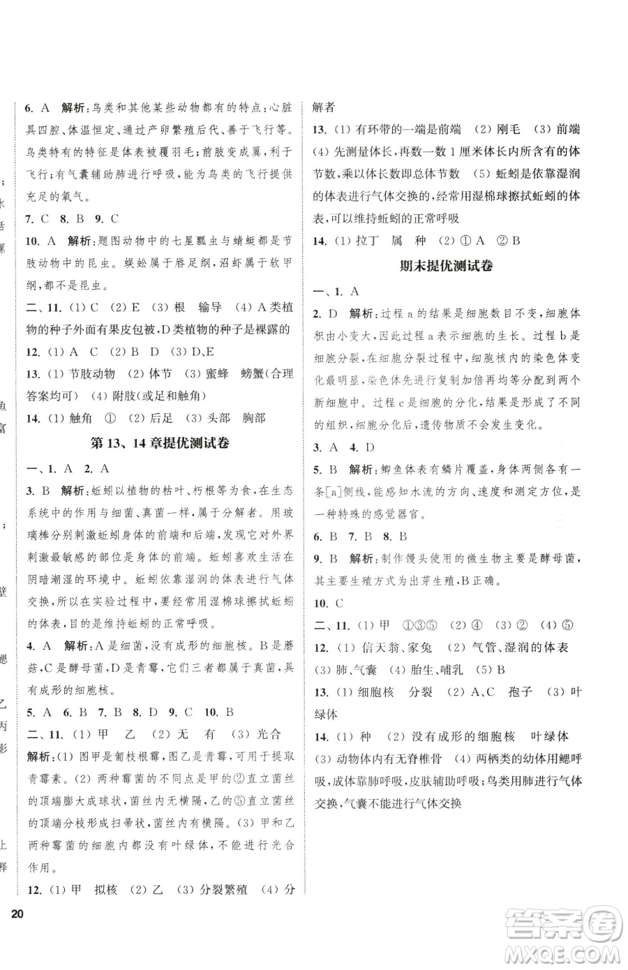 延邊大學(xué)出版社2023提優(yōu)訓(xùn)練課課練七年級(jí)下冊(cè)生物蘇科版徐州專版參考答案