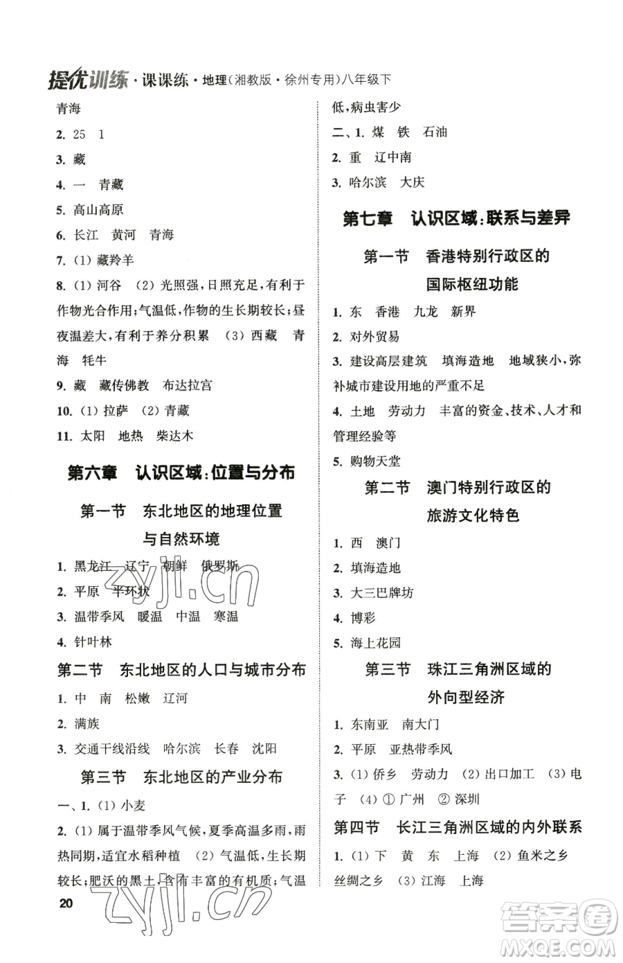 延邊大學出版社2023提優(yōu)訓練課課練八年級下冊地理湘教版徐州專版參考答案