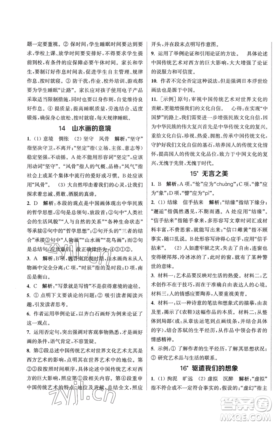 南京大學(xué)出版社2023提優(yōu)訓(xùn)練課課練九年級下冊語文人教版徐州專版參考答案