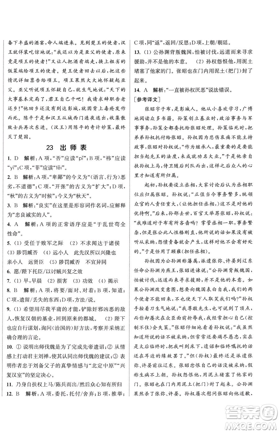 南京大學(xué)出版社2023提優(yōu)訓(xùn)練課課練九年級下冊語文人教版徐州專版參考答案