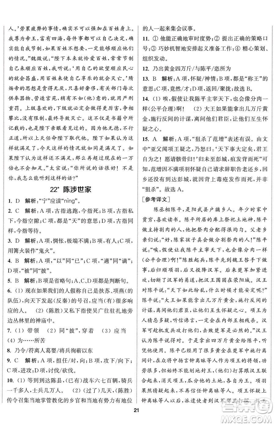 南京大學(xué)出版社2023提優(yōu)訓(xùn)練課課練九年級下冊語文人教版徐州專版參考答案