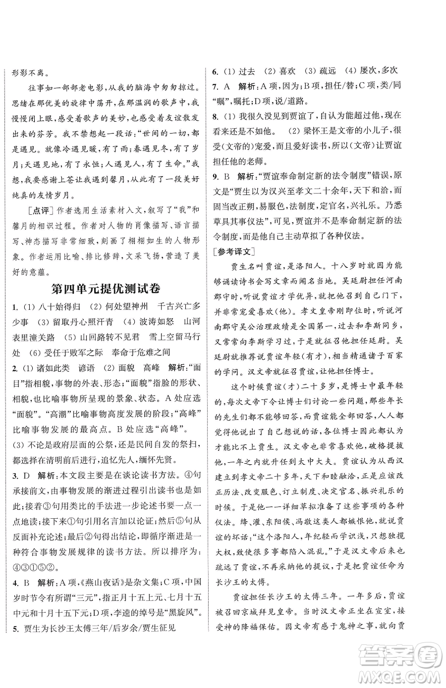 南京大學(xué)出版社2023提優(yōu)訓(xùn)練課課練九年級下冊語文人教版徐州專版參考答案