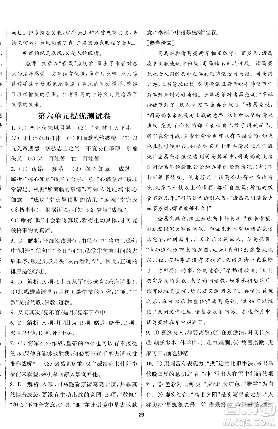 南京大學(xué)出版社2023提優(yōu)訓(xùn)練課課練九年級下冊語文人教版徐州專版參考答案