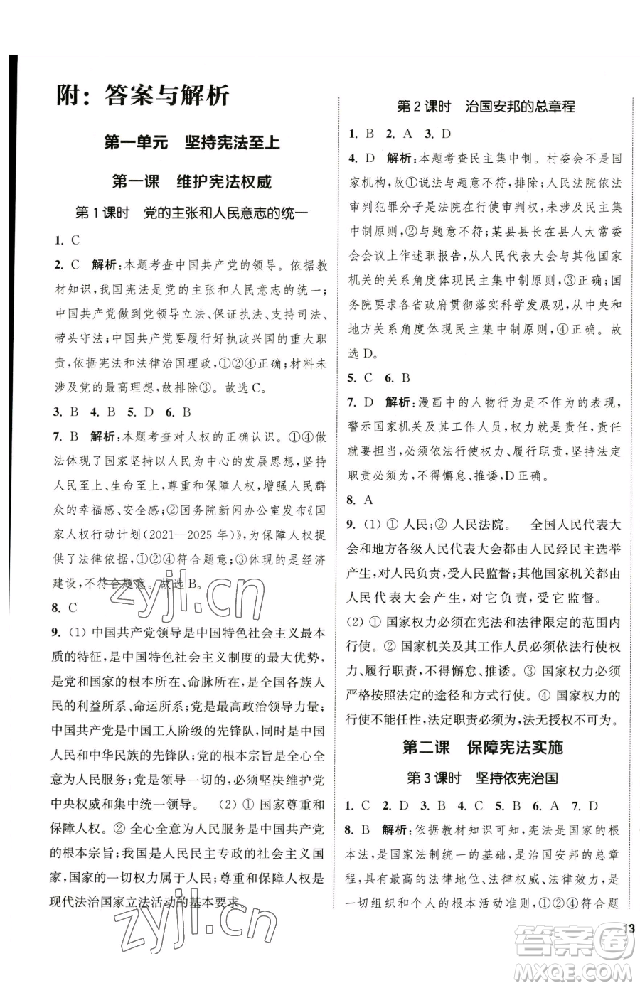 南京大學出版社2023提優(yōu)訓練課課練八年級下冊道德與法治人教版徐州專版參考答案