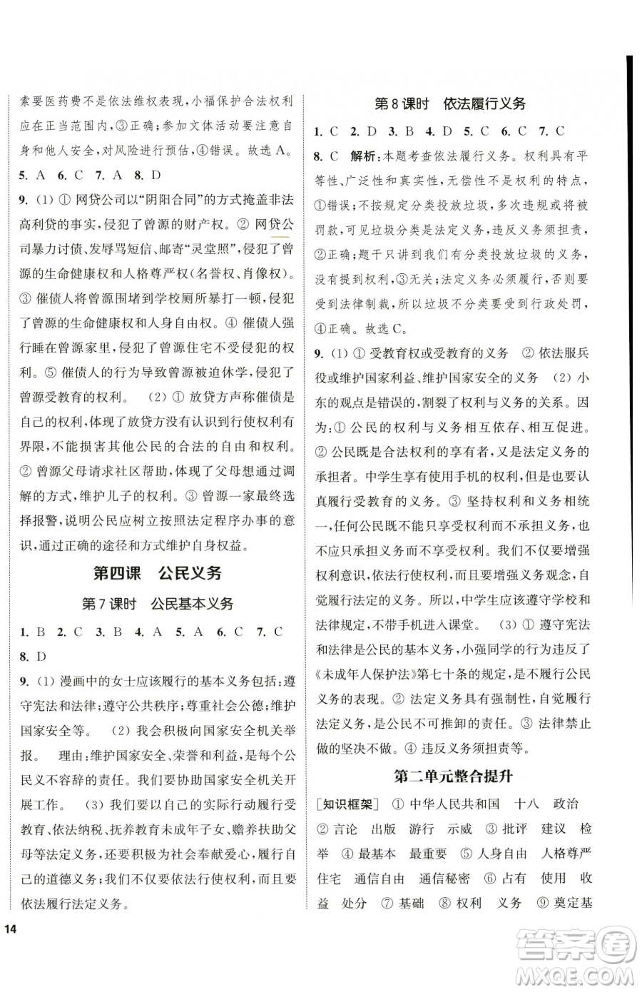 南京大學出版社2023提優(yōu)訓練課課練八年級下冊道德與法治人教版徐州專版參考答案