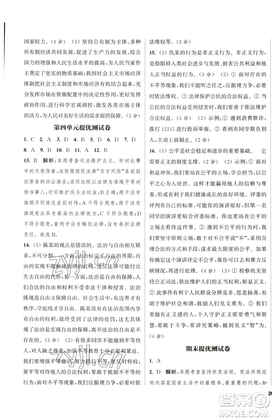 南京大學出版社2023提優(yōu)訓練課課練八年級下冊道德與法治人教版徐州專版參考答案