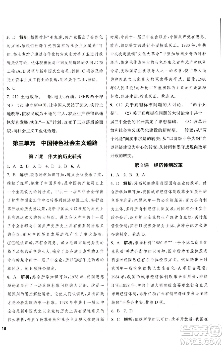 南京大學(xué)出版社2023提優(yōu)訓(xùn)練課課練八年級(jí)下冊(cè)歷史人教版徐州專版參考答案