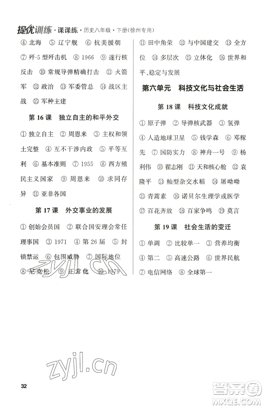 南京大學(xué)出版社2023提優(yōu)訓(xùn)練課課練八年級(jí)下冊(cè)歷史人教版徐州專版參考答案