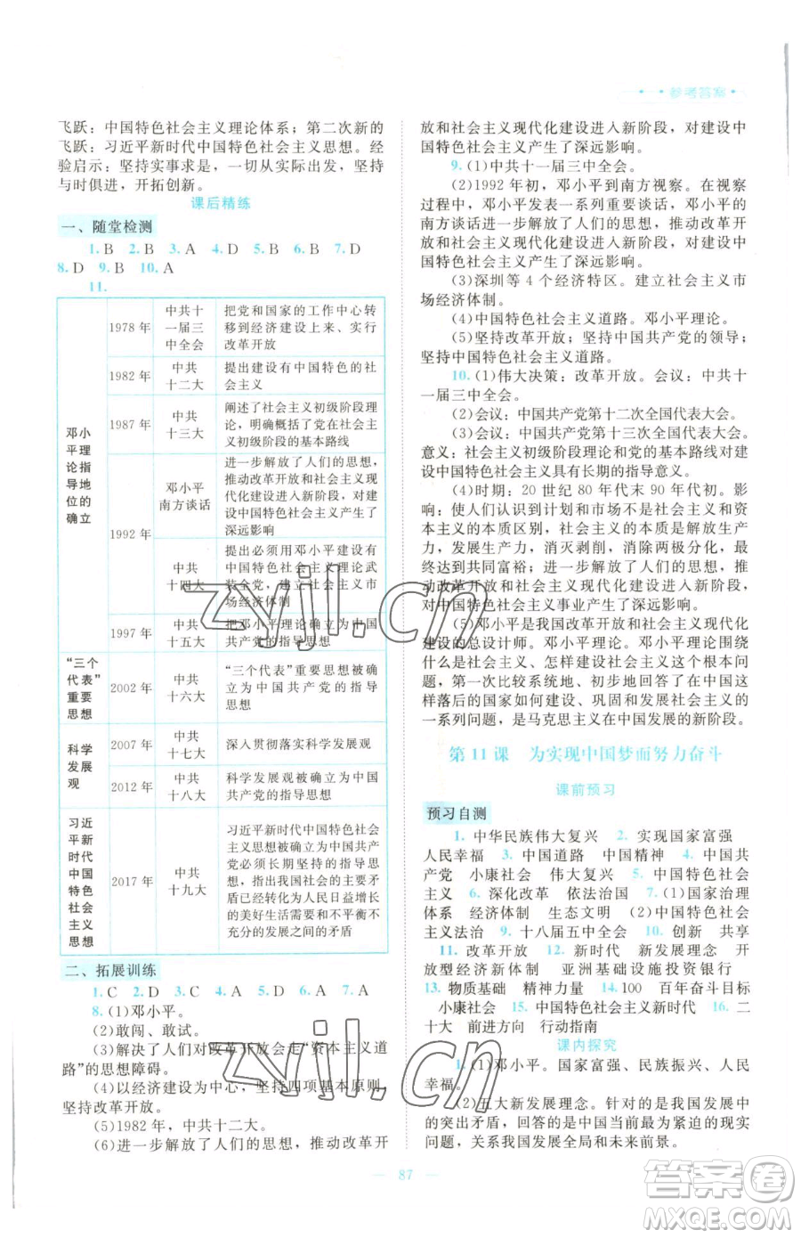 北京師范大學出版社2023課堂精練八年級下冊中國歷史人教版大慶專版參考答案