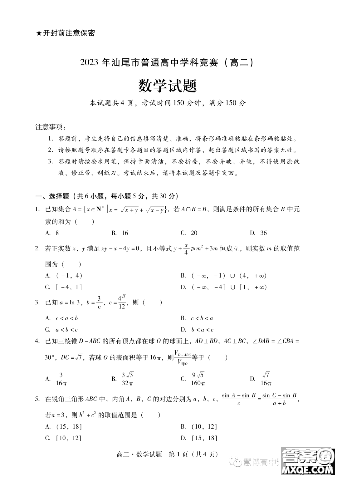 廣東汕尾2023年學(xué)科競(jìng)賽高二數(shù)學(xué)試題答案