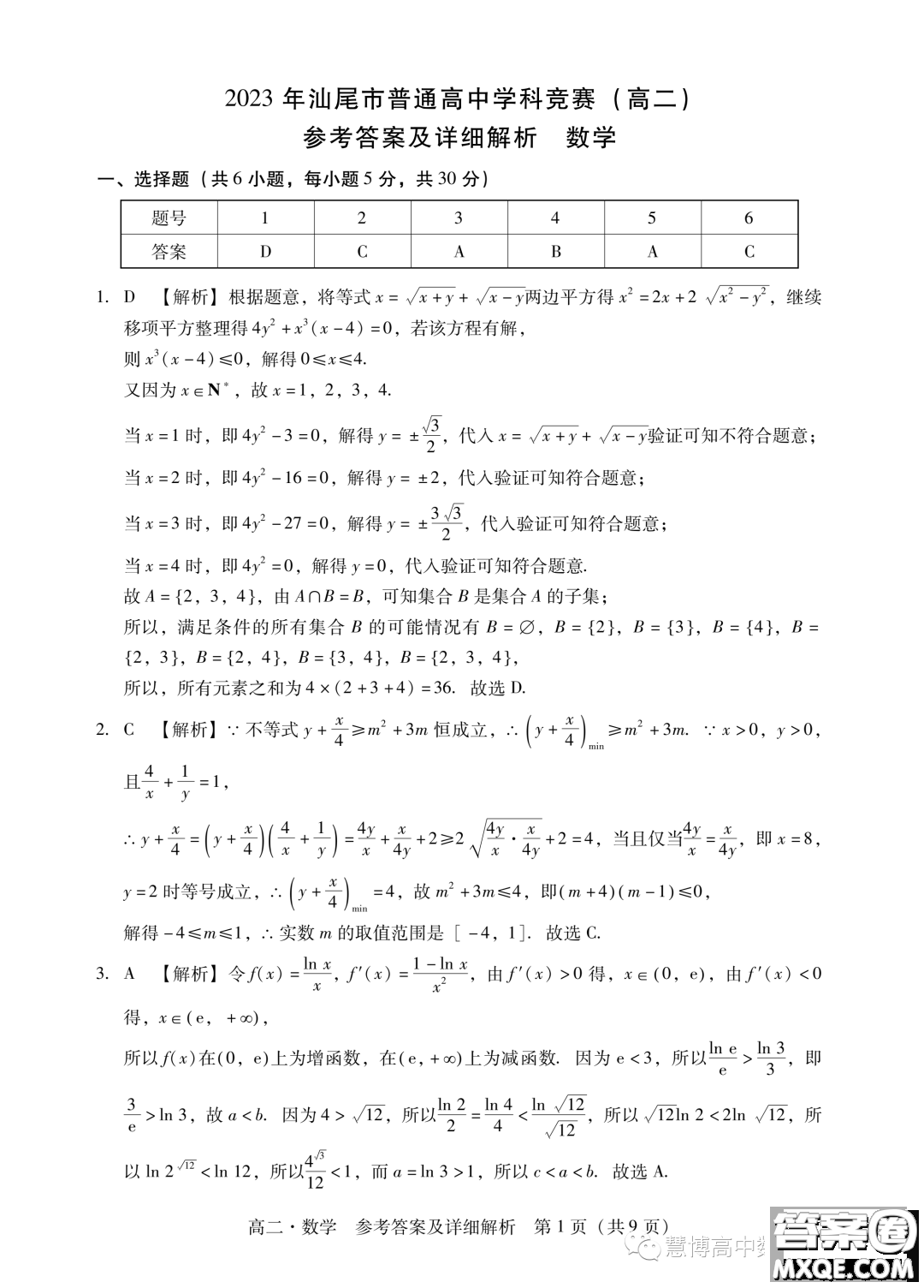 廣東汕尾2023年學(xué)科競(jìng)賽高二數(shù)學(xué)試題答案