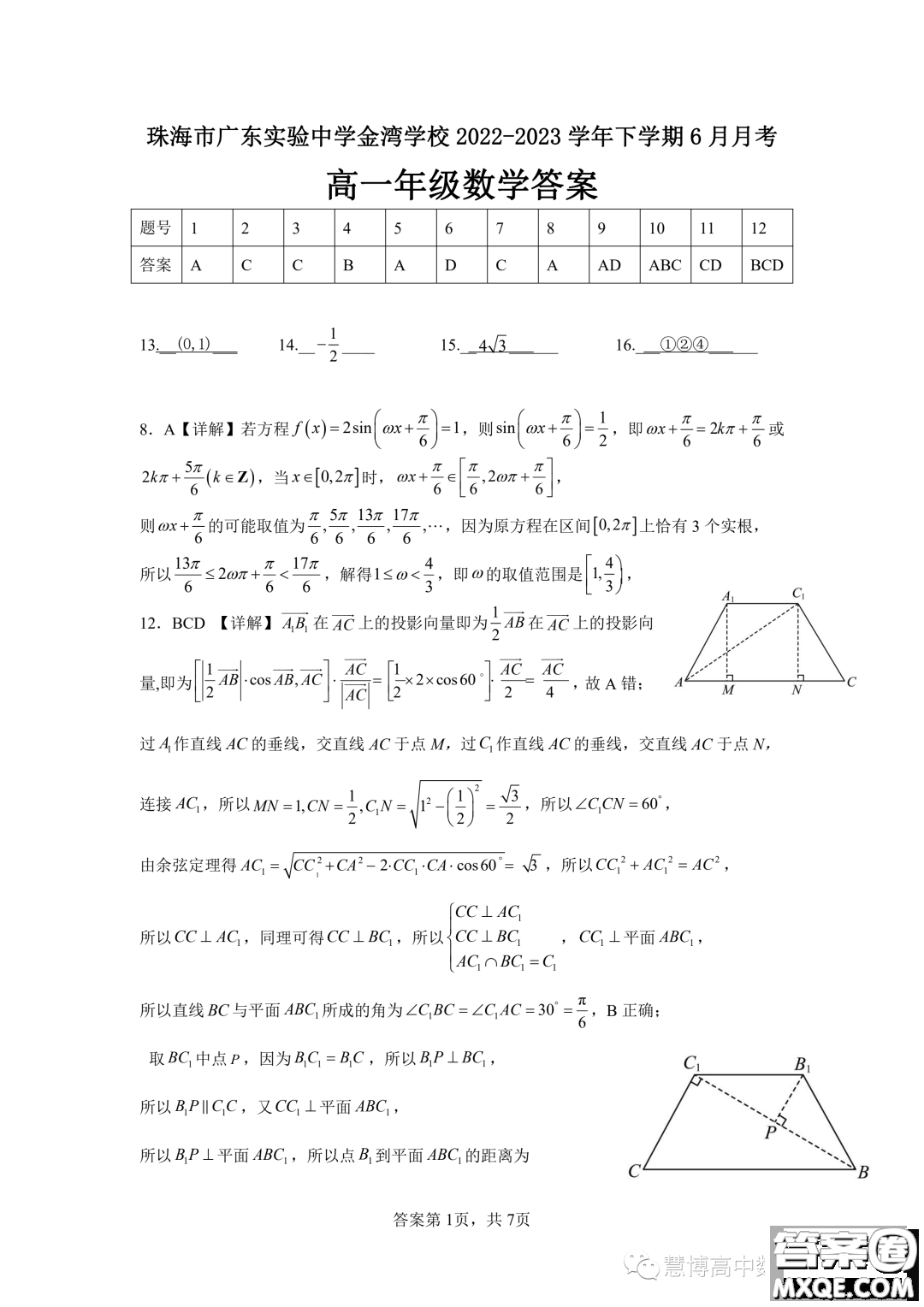 珠海市廣東實(shí)驗(yàn)中學(xué)金灣學(xué)校2022-2023學(xué)年高一下學(xué)期6月月考數(shù)學(xué)試題答案